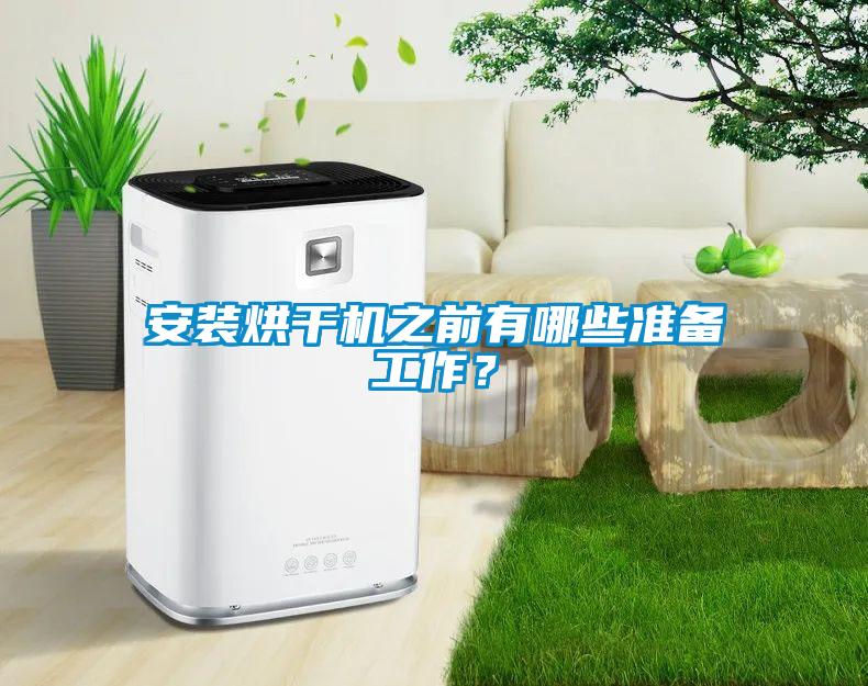 安裝烘干機之前有哪些準備工作？