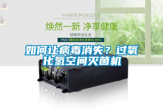 如何讓病毒消失？過氧化氫空間滅菌機