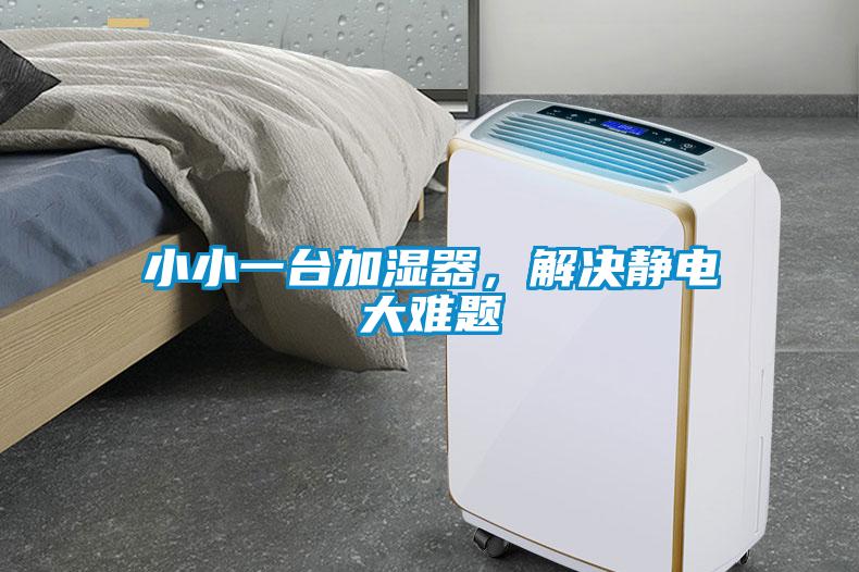 小小一臺(tái)加濕器，解決靜電大難題