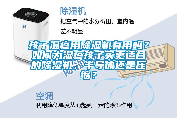 孩子濕疹用除濕機有用嗎？如何為濕疹孩子買更適合的除濕機，半導(dǎo)體還是壓縮？