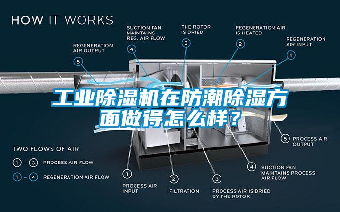 工業(yè)除濕機(jī)在防潮除濕方面做得怎么樣？