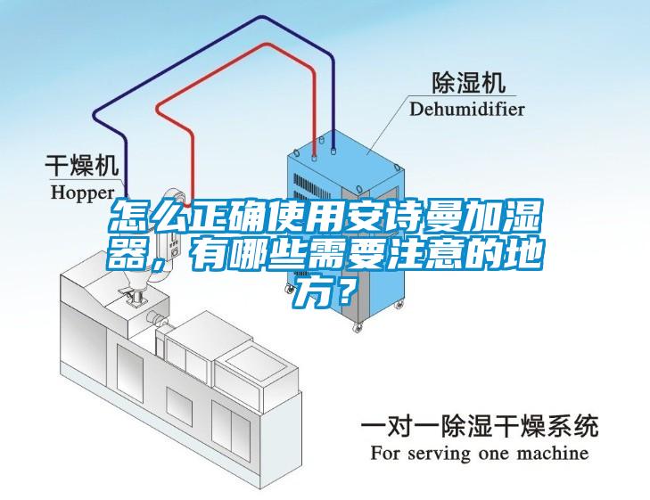 怎么正確使用安詩曼加濕器，有哪些需要注意的地方？