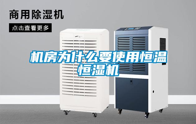 機(jī)房為什么要使用恒溫恒濕機(jī)