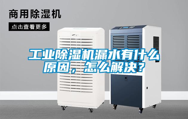 工業(yè)除濕機漏水有什么原因，怎么解決？