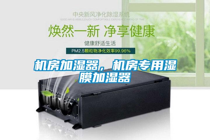 機房加濕器，機房專用濕膜加濕器