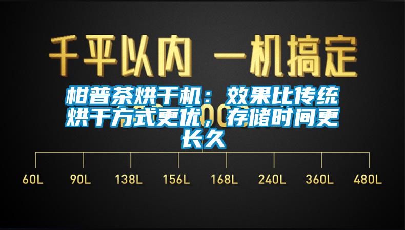 柑普茶烘干機：效果比傳統(tǒng)烘干方式更優(yōu)，存儲時間更長久