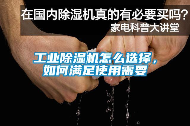 工業(yè)除濕機怎么選擇，如何滿足使用需要