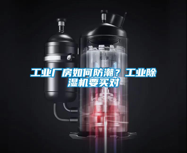 工業(yè)廠房如何防潮？工業(yè)除濕機要買對