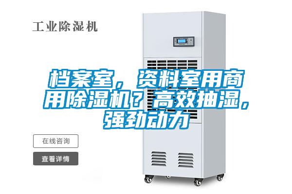 檔案室，資料室用商用除濕機(jī)？高效抽濕，強(qiáng)勁動力