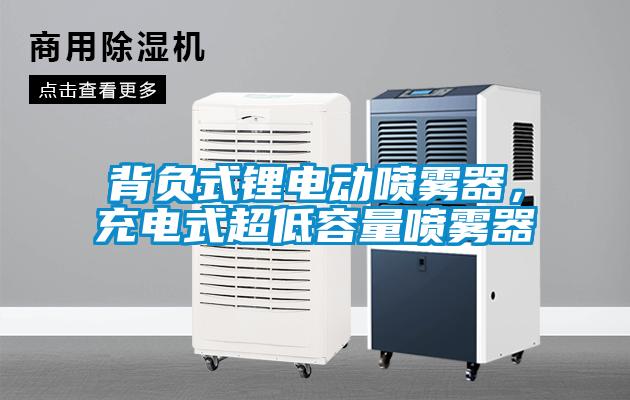 背負(fù)式鋰電動噴霧器，充電式超低容量噴霧器