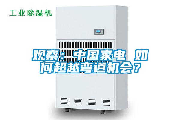 觀察：中國家電 如何超越彎道機(jī)會？