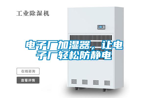 電子廠加濕器，讓電子廠輕松防靜電