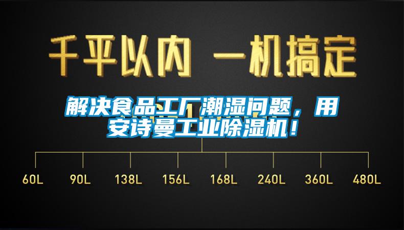 解決食品工廠潮濕問題，用安詩曼工業(yè)除濕機(jī)！