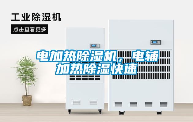 電加熱除濕機，電輔加熱除濕快速