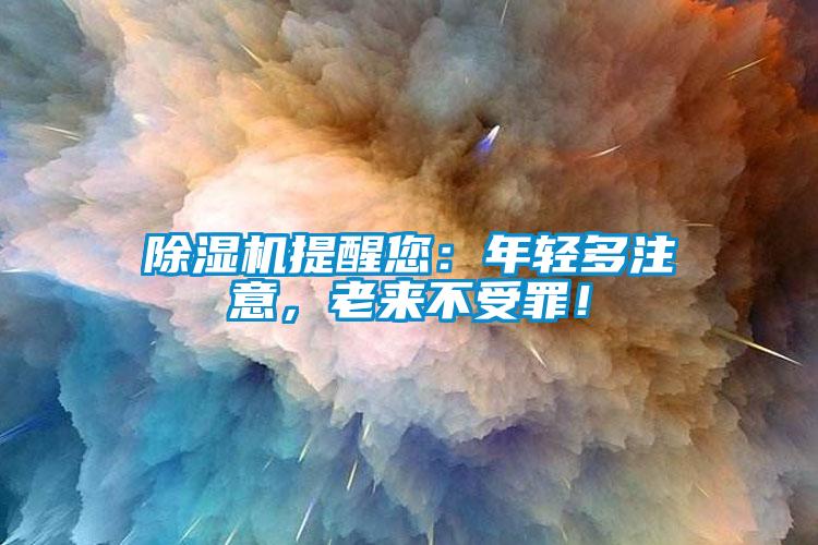 除濕機(jī)提醒您：年輕多注意，老來不受罪！