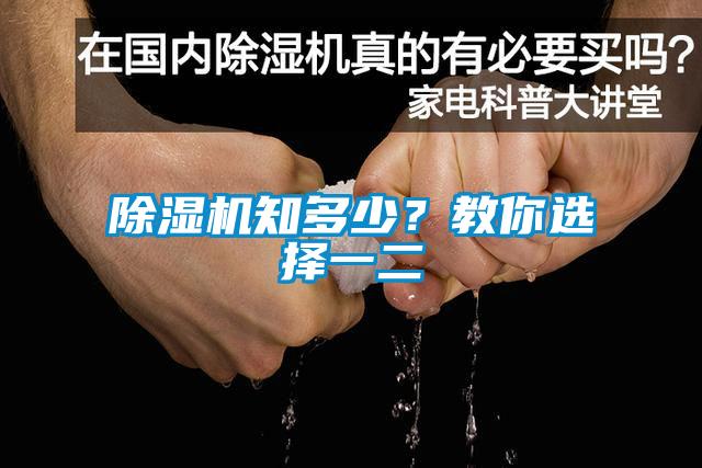 除濕機(jī)知多少？教你選擇一二