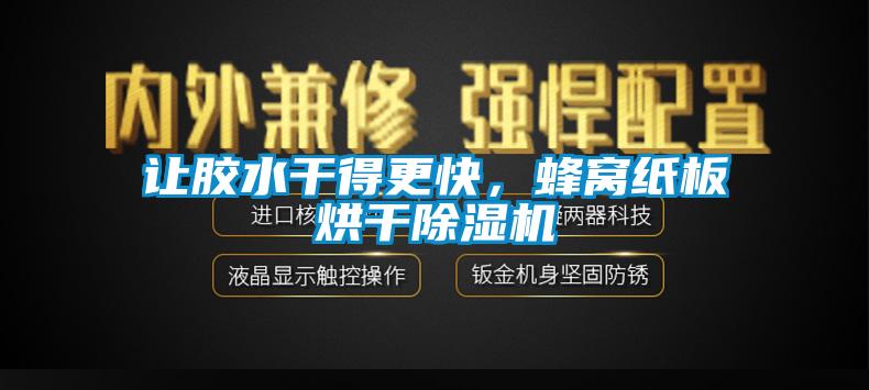 讓膠水干得更快，蜂窩紙板烘干除濕機