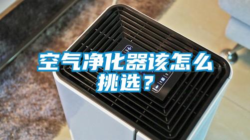 空氣凈化器該怎么挑選？