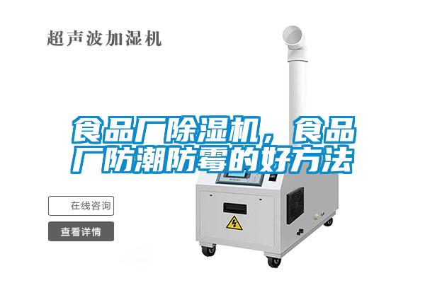 食品廠除濕機，食品廠防潮防霉的好方法