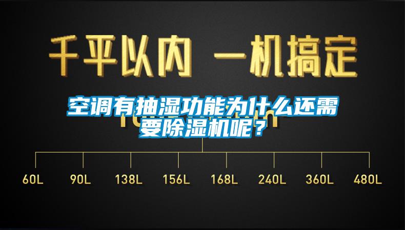 空調(diào)有抽濕功能為什么還需要除濕機呢？