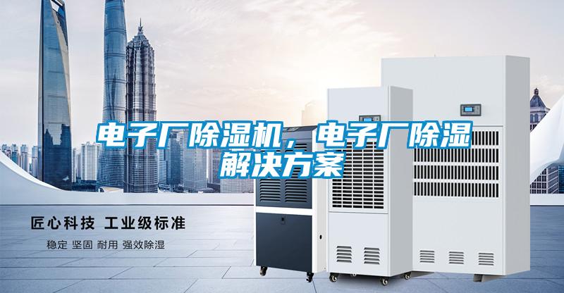 電子廠除濕機，電子廠除濕解決方案