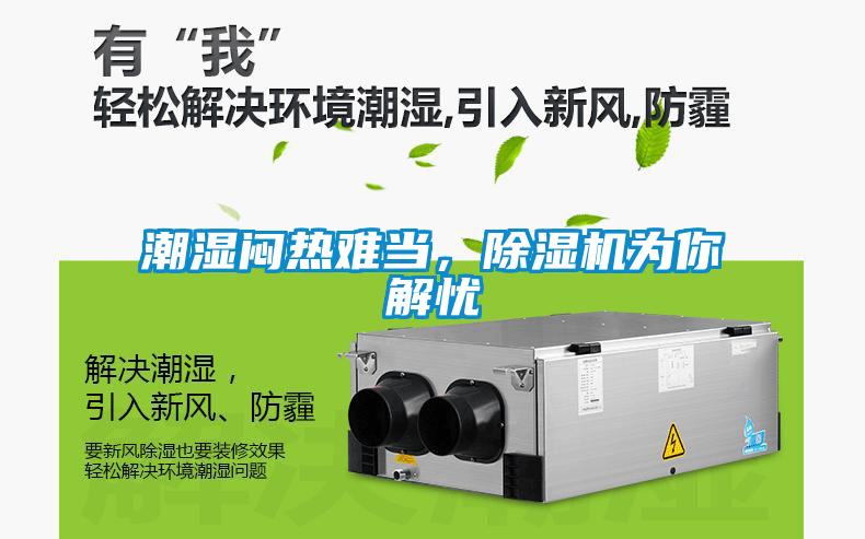 潮濕悶熱難當(dāng)，除濕機(jī)為你解憂(yōu)