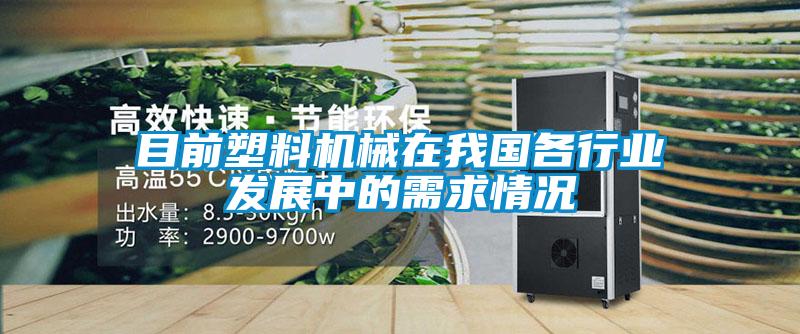 目前塑料機(jī)械在我國各行業(yè)發(fā)展中的需求情況