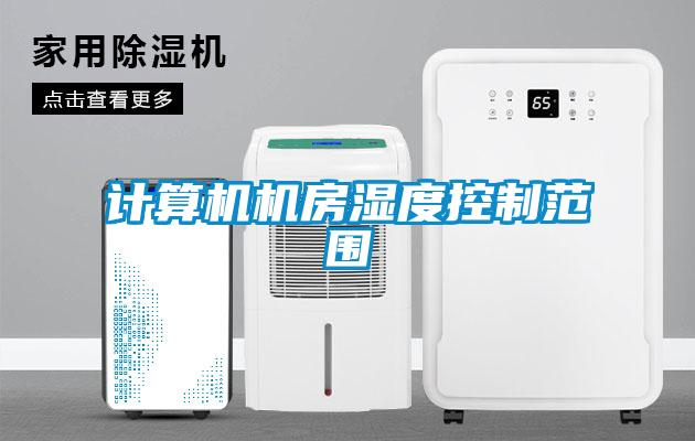 計算機機房濕度控制范圍