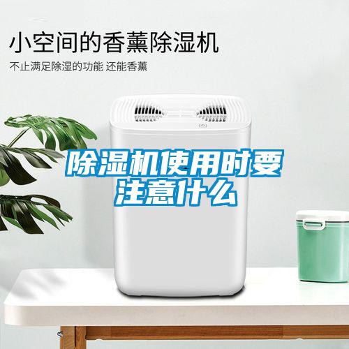 除濕機(jī)使用時要注意什么