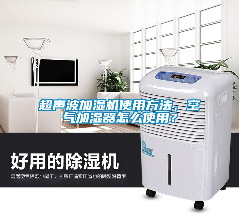 超聲波加濕機(jī)使用方法，空氣加濕器怎么使用？