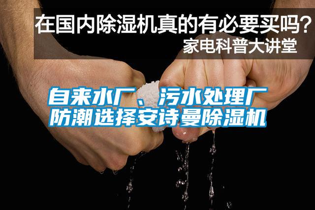 自來水廠、污水處理廠防潮選擇安詩曼除濕機(jī)