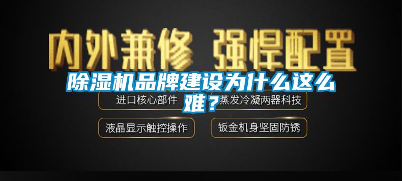 除濕機(jī)品牌建設(shè)為什么這么難？