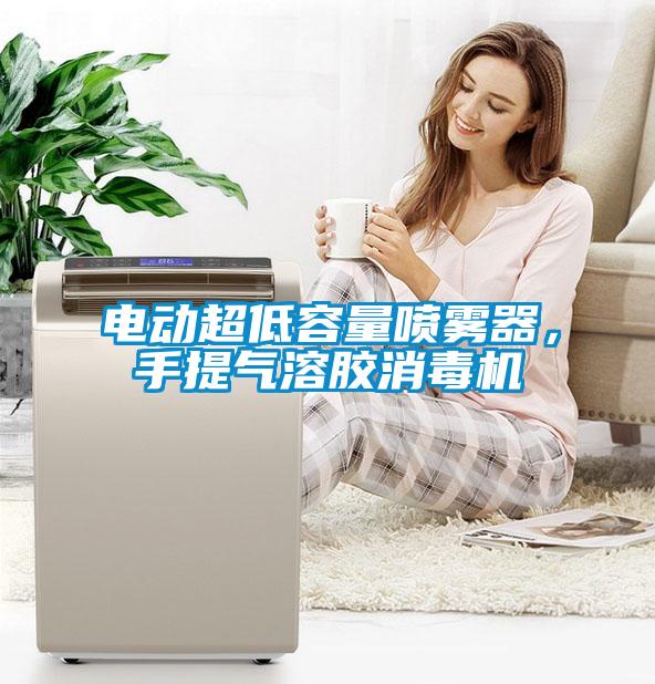 電動超低容量噴霧器，手提氣溶膠消毒機