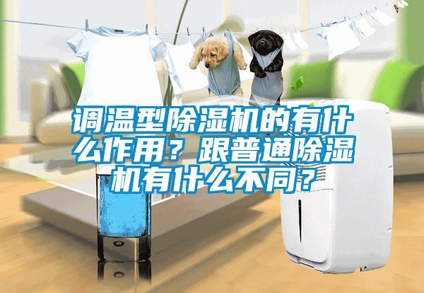 調(diào)溫型除濕機(jī)的有什么作用？跟普通除濕機(jī)有什么不同？