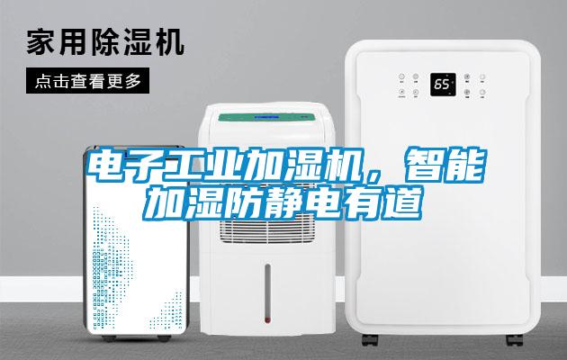 電子工業(yè)加濕機，智能加濕防靜電有道