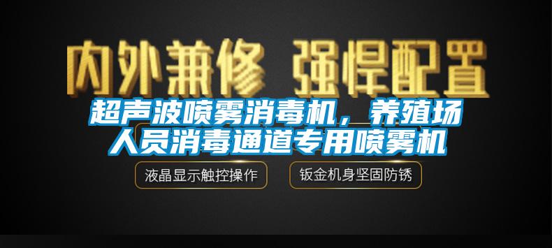 超聲波噴霧消毒機(jī)，養(yǎng)殖場人員消毒通道專用噴霧機(jī)