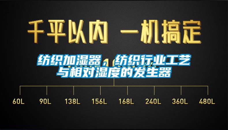 紡織加濕器，紡織行業(yè)工藝與相對濕度的發(fā)生器