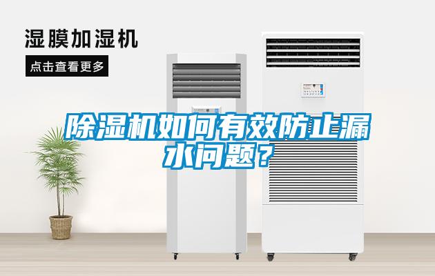 除濕機如何有效防止漏水問題？