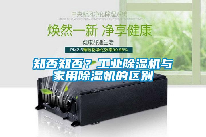 知否知否？工業(yè)除濕機與家用除濕機的區(qū)別