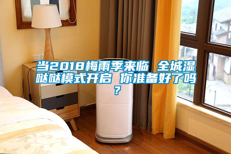 當2018梅雨季來臨 全城濕噠噠模式開啟 你準備好了嗎？