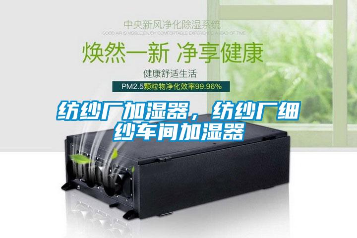 紡紗廠加濕器，紡紗廠細(xì)紗車間加濕器