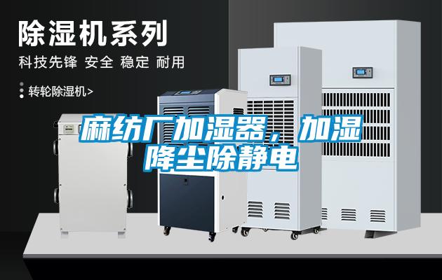 麻紡廠加濕器，加濕降塵除靜電