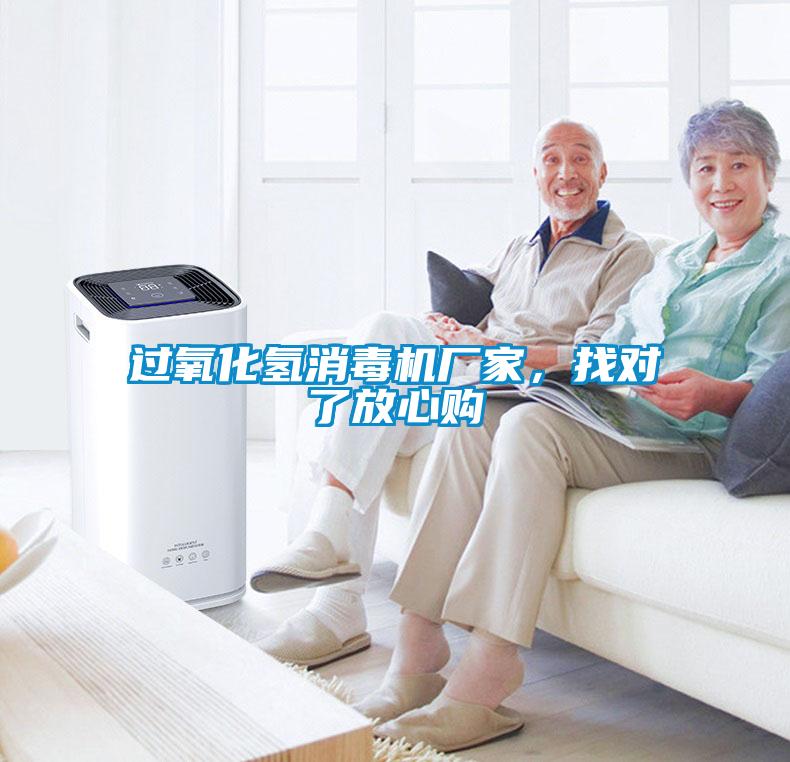 過氧化氫消毒機廠家，找對了放心購