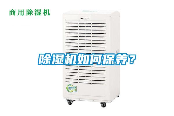 除濕機如何保養(yǎng)？