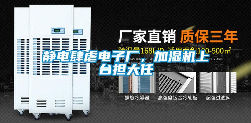 靜電肆虐電子廠，加濕機上臺擔大任