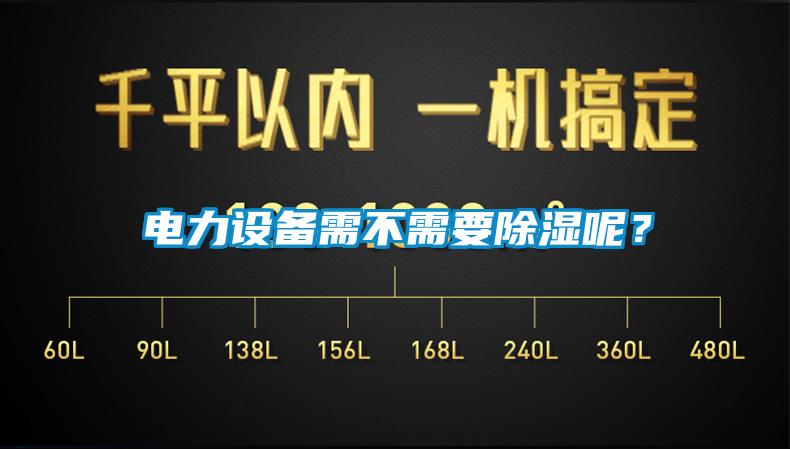 電力設(shè)備需不需要除濕呢？