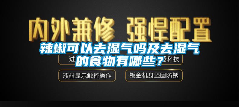 辣椒可以去濕氣嗎及去濕氣的食物有哪些？