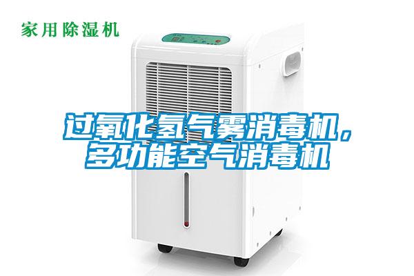 過氧化氫氣霧消毒機，多功能空氣消毒機