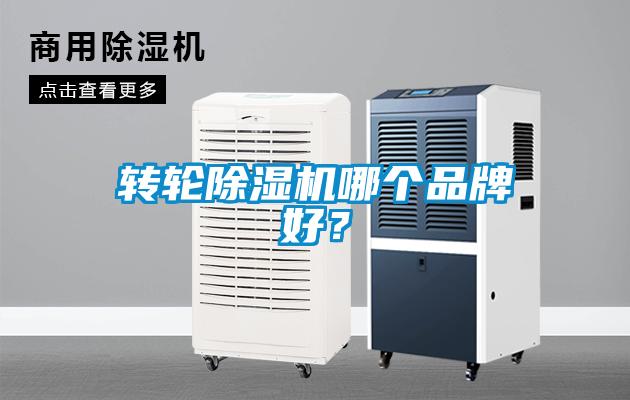 轉輪除濕機哪個品牌好？