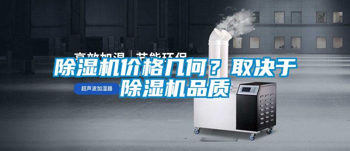 除濕機價格幾何？取決于除濕機品質